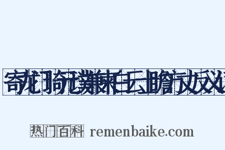 寄龙门琦元璞兼柬白云士瞻方丈反义词是什么意思的图片